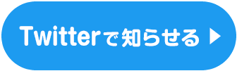 Twitterで知らせる