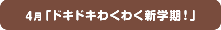 4月「ドキドキわくわく新学期！」
