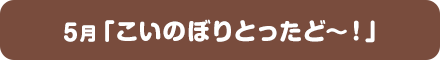5月「こいのぼりとったど～！」