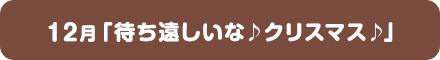 12月「待ち遠しいな♪クリスマス♪」