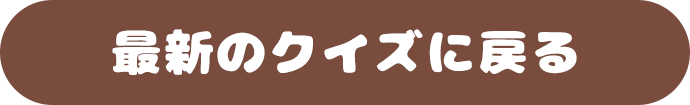 最新のクイズに戻る