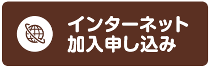 インターネット加入申し込み