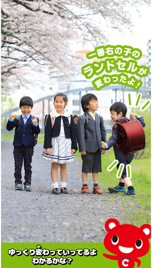 一番右の子のランドセルが変わったよ！ゆっくり変わっていってるよわかるかな？