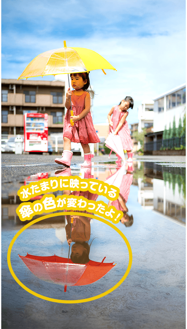 水たまりに映っている傘の色が変わったよ！