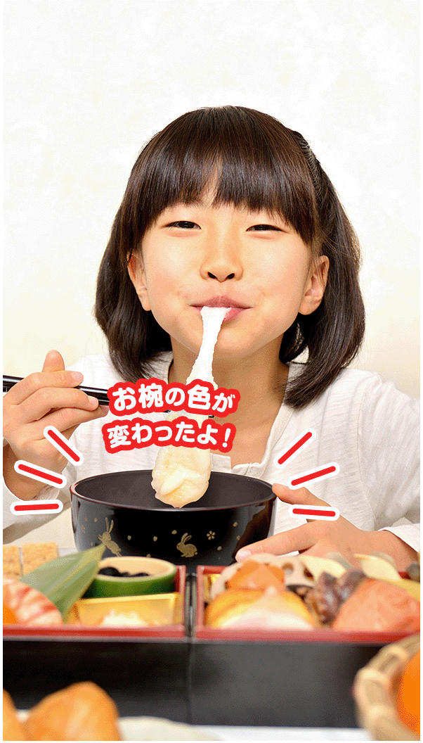 お椀の色が変わったよ！