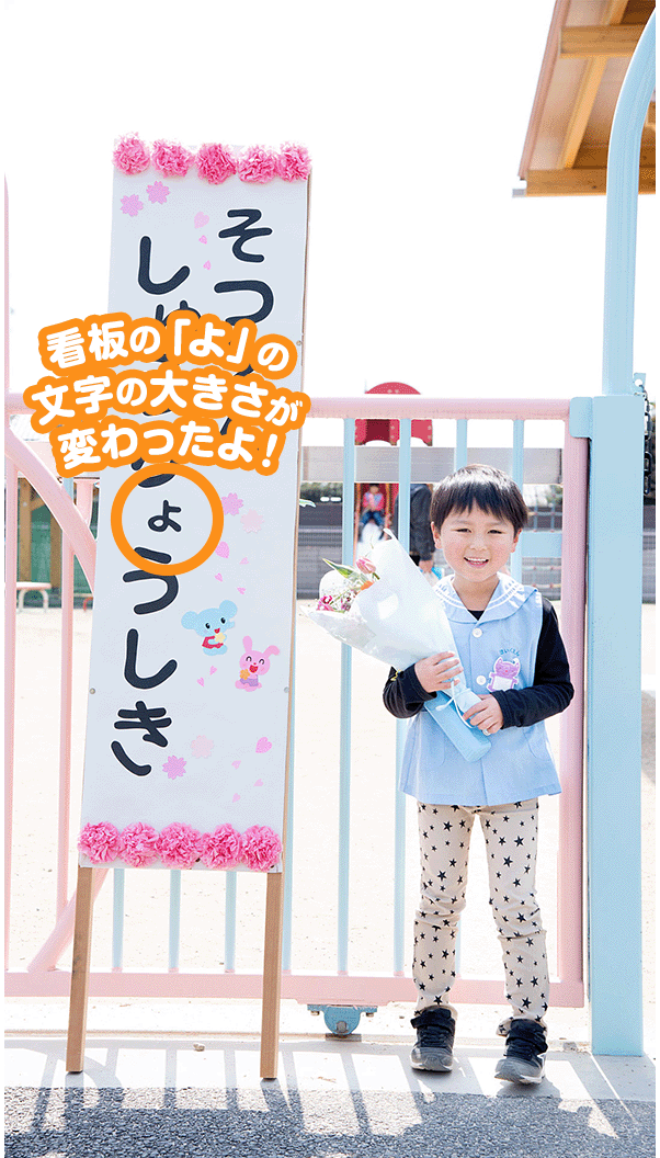 看板の「よ」の文字の大きさが変わったよ！