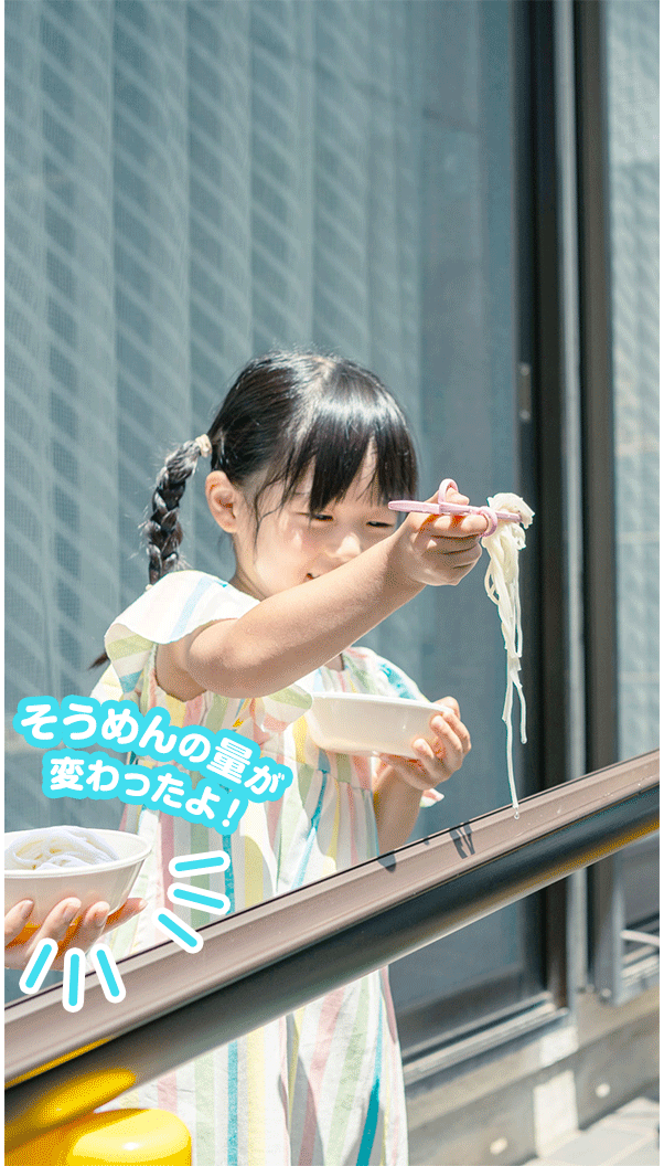 そうめんの量が変わったよ！