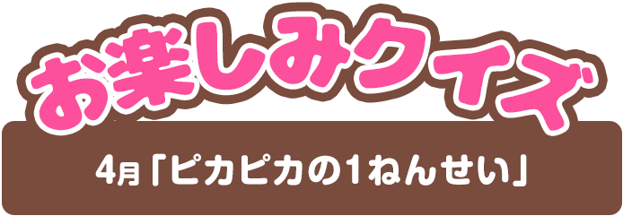 【お楽しみクイズ】4月「ピカピカの1ねんせい」