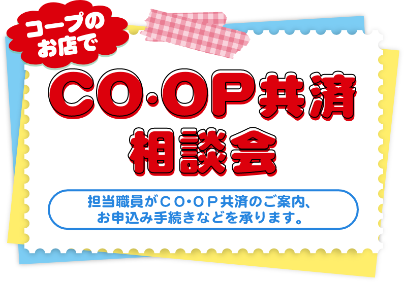 コープのお店でCO•OP共済相談会