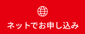 インターネットでお申し込み