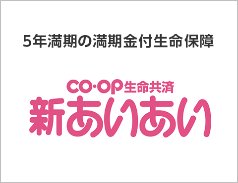 5年満期の満期金付生命保障／CO・OP生命共済 新あいあい