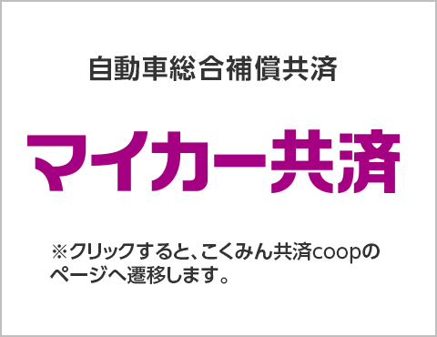 自動車総合補償共済／マイカー共済