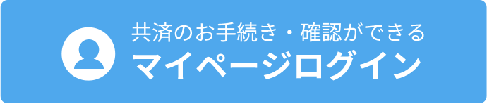 共済のお手続き・確認ができる／マイページログイン