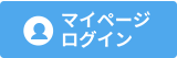 共済のお手続き・電話ができる／マイページログイン