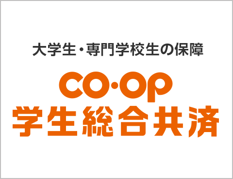 大学生・専門学校生の保障／CO･OP 学生総合共済