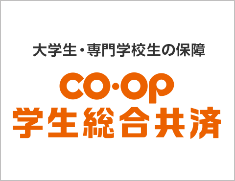 CO･OP共済 学生総合共済