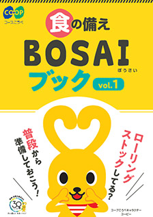 「食の備え BOSAIブック」