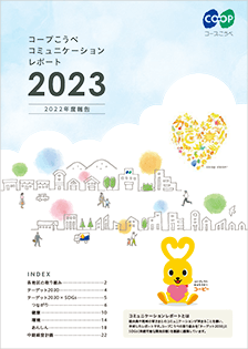 コミュニケーションレポート2023