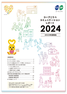 コミュニケーションレポート2024