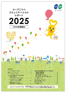 コミュニケーションレポート2025