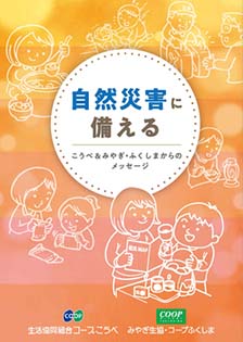 自然災害に備える こうべ＆みやぎ・ふくしまからのメッセージ