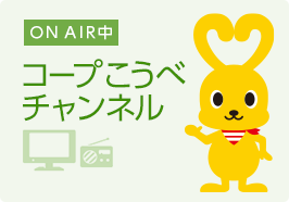 ON AIR中 コープこうべチャンネル