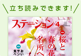 立ち読みできます！コープステーション