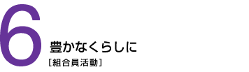 6 LȂ炵[g]