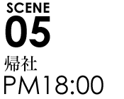 SCENE0518:00帰社