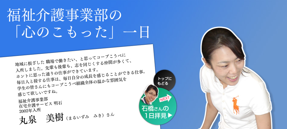 福祉介護事業部の“心のこもった”一日