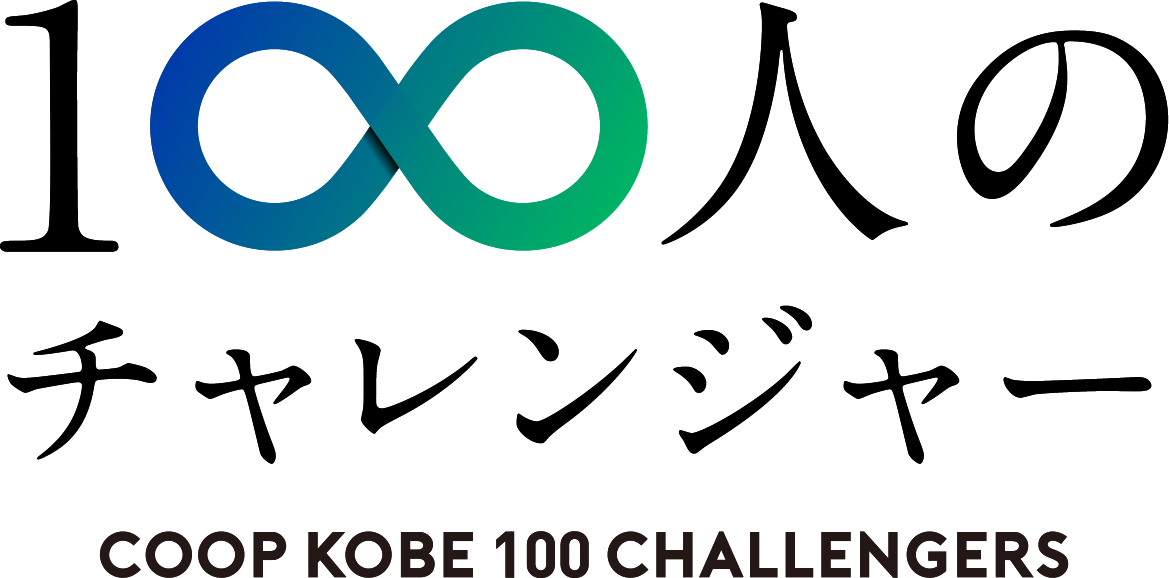 100人のチャレンジャー COOP KOBE 100 challengers