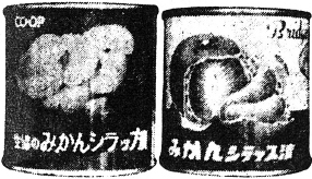 1959年　メーカー主導の時代に組合員の声を積極的に代弁した商品として、コープ商品第一号「みかん缶」誕生。