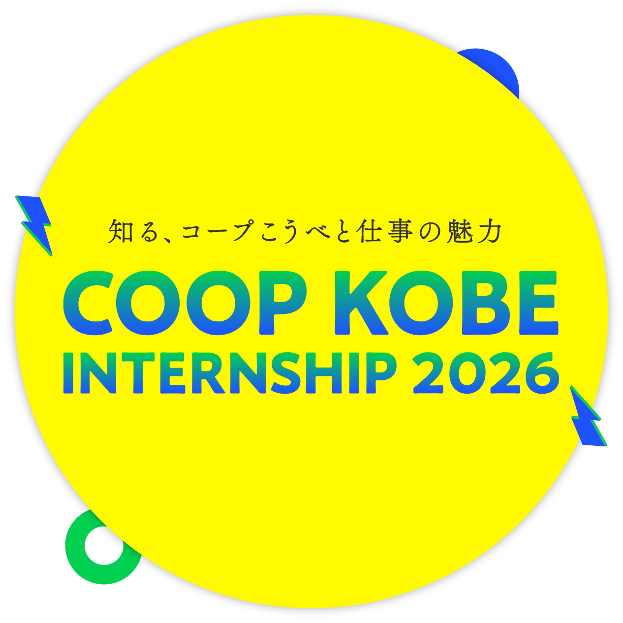 知る、コープこうべの仕事と魅力 COPP KOBE INTERNSHIP 2026