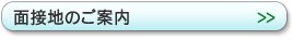 面接地のご案内　へ