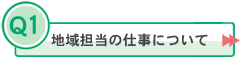 地域担当の仕事について へ