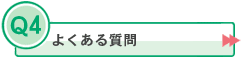 よくある質問 へ