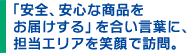 「安全、安心な商品をお届けする」を合い言葉に、担当エリアを笑顔で訪問。