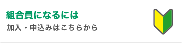 組合員になるには 加入・申込みはこちらから