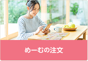 めーむの注文