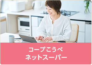 コープこうべネットスーパー