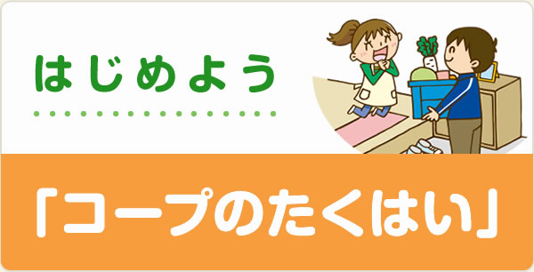 はじめませんか？　コープのこはい　兵庫県、大阪府北部で約46万軒がご利用中！