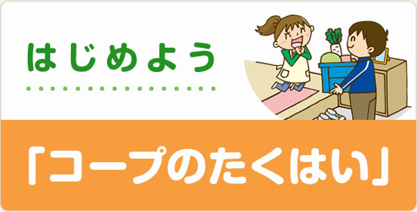 はじめよう「コープのたくはい」