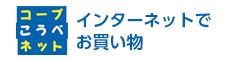 コープこうべネット インターネットでお買い物