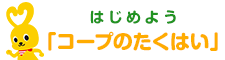 はじめよう「コープのたくはい」