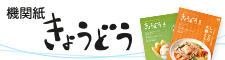 機関紙 きょうどう