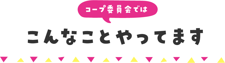 コープ委員では　こんなことやっています