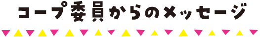 コープ委員からのメッセージ