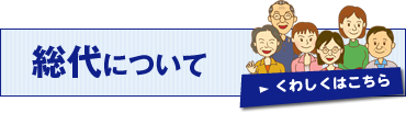総代についてくわしくはこちら