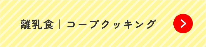 離乳食｜コープクッキング
