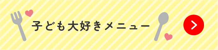 子ども大好きメニュー